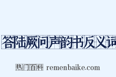 答陆厥问声韵书反义词是什么意思的图片